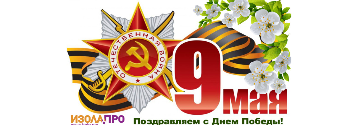 9 мая С днем Победы!