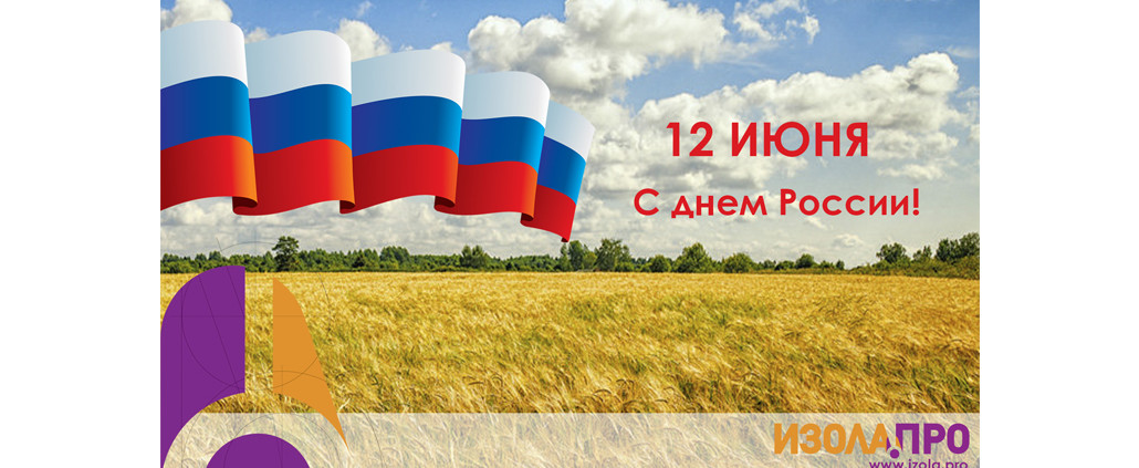 12 июня День России_